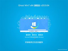 系统之家GHOST WIN7 X64 稳定旗舰版 2019.04(绝对激活)