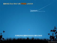 雨林木风GHOST Win7x86 极速纯净版2019年04月(永久激活)