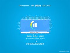 系统之家GHOST Win7x86 极速旗舰版 2019V04(无需激活)