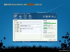 雨林木风Ghost Win8.1 x64位 全新装机版2021V02(无需激活)