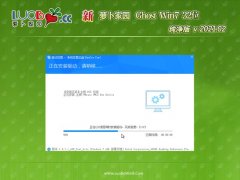 新萝卜家园GHOST Win7x86 安全纯净版V2021年02月(无需激活)