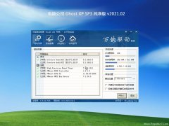 电脑公司GHOST XP SP3 经典纯净版 2021V02