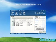 电脑公司GHOST XP SP3 官方装机版 2020.03月