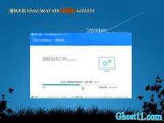 雨林木风GHOST Win7x86 超纯旗舰版 V2020年03月(激活版)