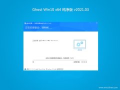系统之家Ghost Win10 X64位 极速纯净版V2021.03月(绝对激活)
