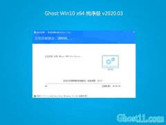 系统之家Ghost Win10 64位 正式纯净版 v2020.03