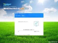 雨林木风Ghost Win10 X64 全新专业版 V2021.04月(绝对激活)