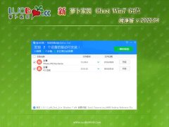 新萝卜家园GHOST WIN7 X64 安全纯净版v2021年04月(无需激活)