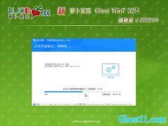 新萝卜家园GHOST Win7x86 特别旗舰版 2020v04(绝对激活)