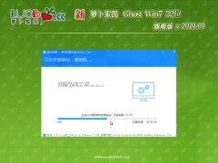 新萝卜家园GHOST Win7x86 通用旗舰版 2021V05(免激活)