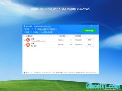 电脑公司GHOST WIN7 x64位 推荐纯净版v2020.05月(绝对激活)
