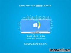 系统之家GHOST WIN7 X64 电脑城旗舰版 v2019年05月(永久激活)