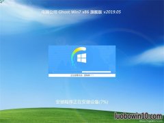 电脑公司GHOST Win7x86 通用旗舰版 2019V05(完美激活)