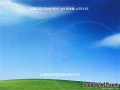 电脑公司GHOST WIN7 x64 电脑城纯净版v2019年05月(完美激活)
