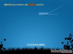 雨林木风Ghost Win8.1x86 精选纯净版v201905(免激活)