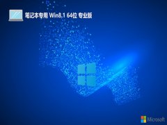 ʼǱwin8.1ʽ64λv2024.05