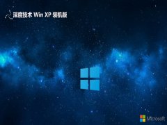 深度技术ghost XP3最新多功能旗舰版v2022.10