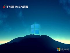 萝卜家园ghost XP3特快免费版v2023.09