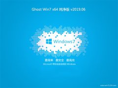 系统之家GHOST WIN7 (X64) 经典纯净版v2019.06月(完美激活)