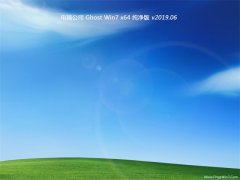 电脑公司GHOST WIN7 x64 多驱动纯净版2019年06月(免激活)