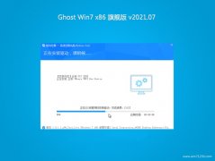 系统之家GHOST Win7x86 经典旗舰版 2021年07月(免激活)