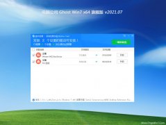 电脑公司GHOST WIN7 (X64) 快速旗舰版v202107(免激活)