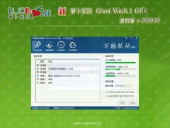新萝卜家园Ghost Win8.1 x64 经典装机版v2020.10月(免激活)
