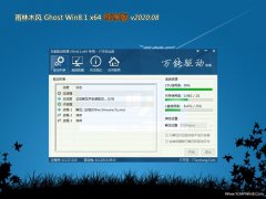 雨林木风Ghost Win8.1 x64位 电脑城纯净版2020.08(永久激活)