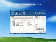 电脑公司GHOST XP SP3 热门纯净版 v202008