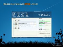 ľGhost Win8.1 (64λ) װV201908(Զ)