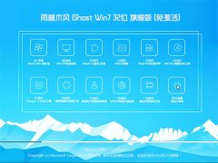 雨林木风Windows7 32位 完整装机版 2021