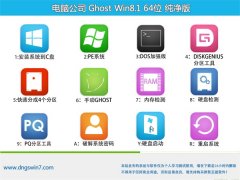 Թ˾Ghost Win8.1 64λ ͨô 2021