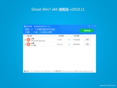 系统之家GHOST WIN7 x64位 稳定旗舰版 2019V11(无需激活)