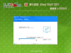 新萝卜家园GHOST Win7x86 快速旗舰版 v2021.01月(免激活)