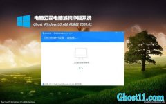 Թ˾Ghost Win10x86 ͨôv202001(Լ)