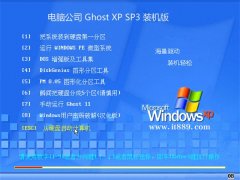 电脑公司最新ghost XP3 超纯最新版v2022
